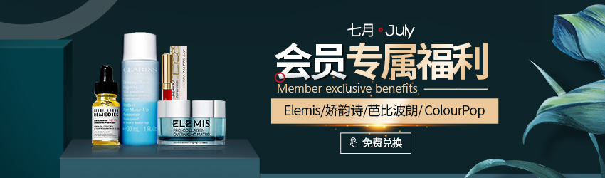 選你所愛！7月嬌韻詩/安耐曬/芭比波朗/轉運優(yōu)惠券免費兌換