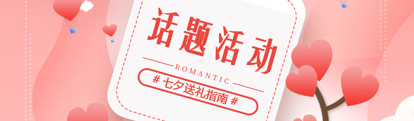 2021#七夕送禮指南#，快來搶紅包，圍觀這份愛情秘籍！