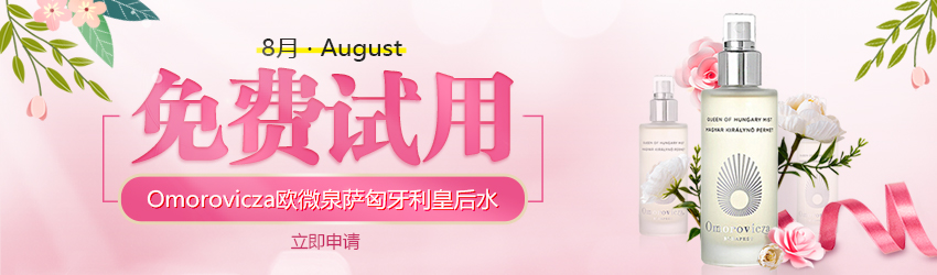 皇室專用！Omorovicza匈牙利皇后水/醒膚露免費試用