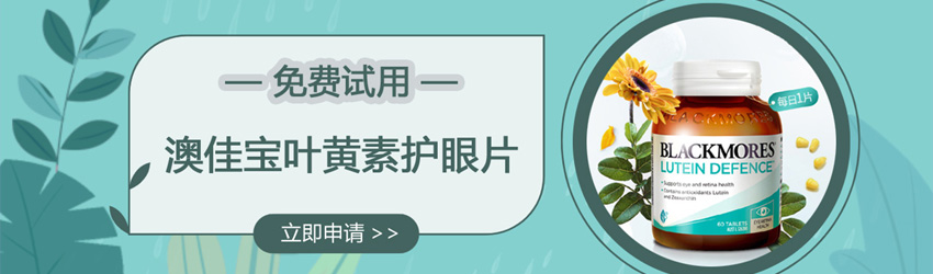 保護視力健康！Blackmores澳佳寶葉黃素護眼片免費試用