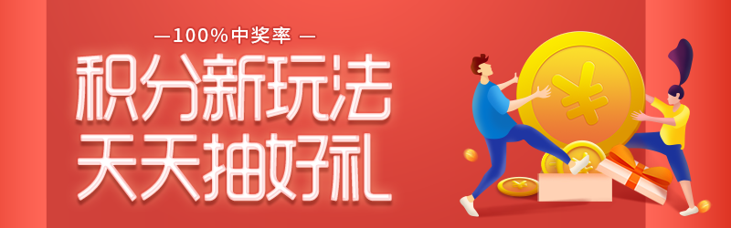 積分活動新升級！天天開寶箱，100%中獎~