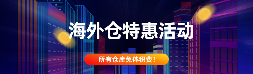 海外倉特惠活動，所有倉庫免體積費！